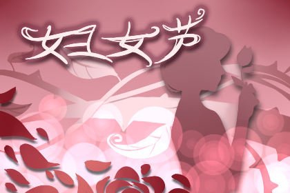 科櫟奇小編在這里祝愿全國婦女同胞們節(jié)日快樂！